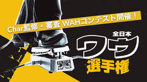 自慢のワウ・ペダルでパフォーマンス動画を投稿しよう、Char監修・審査「全日本ワウ選手権」開催、最優秀賞はCharと共演！