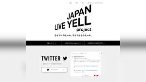 全国のライブ関係者にエールを送る「JAPAN LIVE YELL project」、公式サイトがオープン