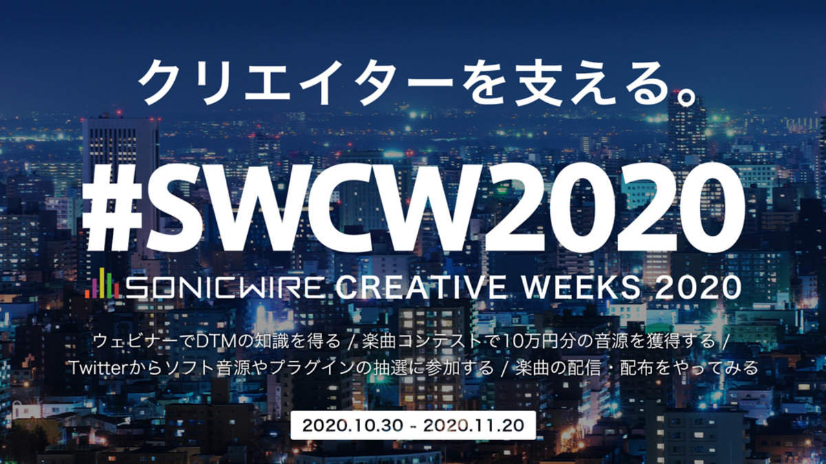 「SONICWIRE」取扱い製品15,000タイトル突破記念、オンラインイベント＜SONICWIRE CREATIVE WEEKS 2020 ...