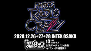 ＜FM802 RADIO CRAZY 2020＞、開催決定