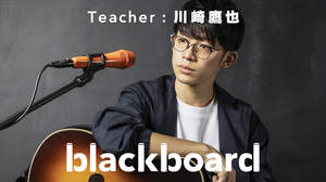川崎鷹也、「blackboard」に再登場。「君の為のキミノウタ」披露