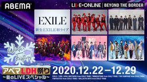 ＜LIVE×ONLINE＞第5弾配信決定。EXILEも初登場