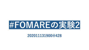 FOMARE、SNSに謎の文字列＜#FOMAREの実験2 202011131900@428＞投稿