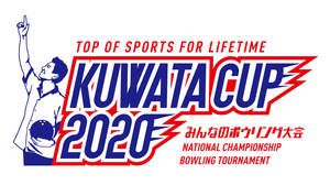 ＜KUWATA CUP 2020→2021 ～みんなのボウリング大会～＞、開催に向け始動