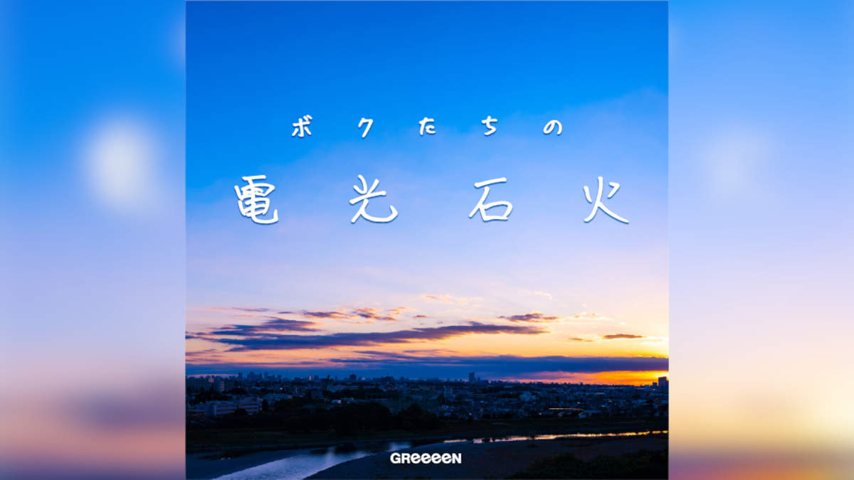 Greeeen アルバム ボクたちの電光石火 発売決定 内村光良が題字を担当 Barks