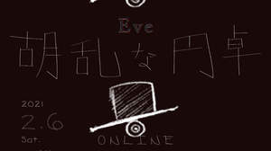 Eve、オンラインイベント＜胡乱な円卓＞の開催を発表
