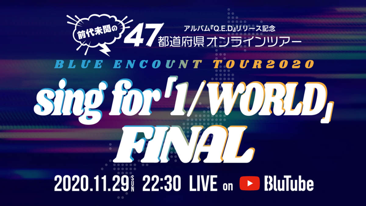 ブルエン 47都道府県オンラインツアーに48本目のファイナル公演追加 Youtubeで生配信 Barks