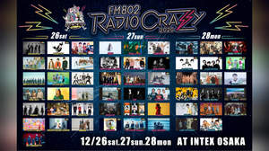 ＜FM802 RADIO CRAZY 2020＞、全出演アーティスト発表