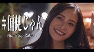 Non Stop Rabbit、歌詞完全再現の「偏見じゃん」MV公開。田中聖も友情出演