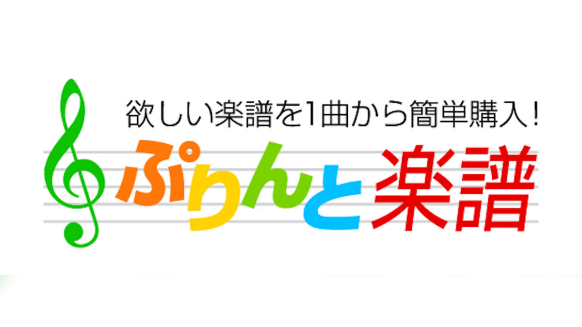 楽譜配信サイト ぷりんと楽譜 楽器フェア オンライン 来場者限定 Offクーポン配布 Barks