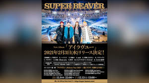 SUPER BEAVERが新AL『アイラヴユー』発売、Zeppツアー＆豊洲3DAYS公演も決定