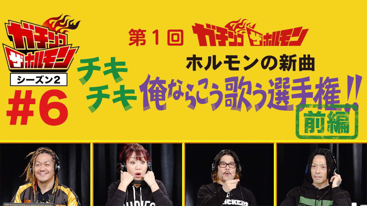 奥田民生 桜井和寿 Teruらがホルモンの新曲を歌う 俺ならこう歌う選手権 開幕 Barks