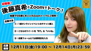 後藤真希、初のZoomトークイベント開催