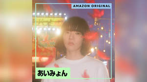 あいみょん、新曲「スーパーガール」配信開始。日本初のAmazon Original曲