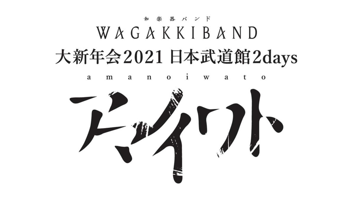 和楽器バンド 日本武道館 大新年会 サブタイトル発表 Barks