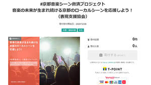 「#京都音楽シーン救済プロジェクト」Yahoo!ネット募金で寄付受付開始。TAKUMA（10-FEET）らも賛同