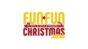 AI、IZ*ONE、クリス・ハート、さかいゆう出演の『FUN FUN クリスマス 2020』がABEMAで配信