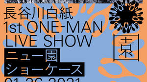 長谷川白紙、初ワンマンライブ開催＆yuigotとの同い年コラボ曲が「Z会」CMソングに