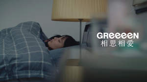 GReeeeN、「相思相愛」MV公開。ラブソングMV3部作の完結編