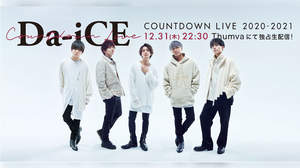 Da-iCE、カウントダウンライブで新曲披露。配信チケット販売中