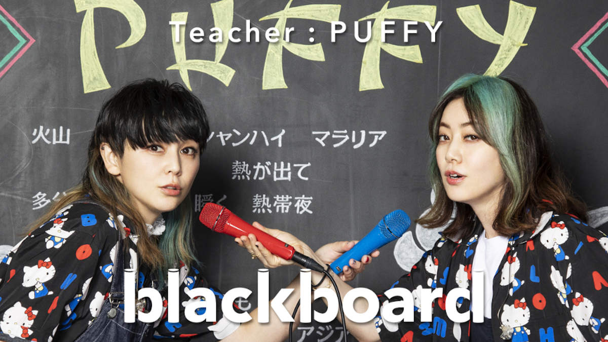 デビュー25周年を迎えるpuffy Blackboard で アジアの純真 披露 Barks