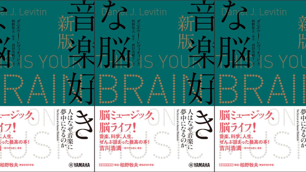 新版 音楽好きな脳 人はなぜ音楽に夢中になるのか 21年1月17日発売 Barks