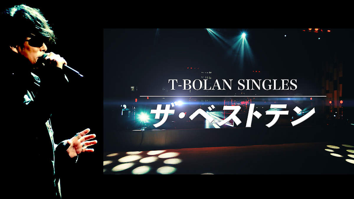 T-BOLAN、30周年特番『ザ・ベストテン』でシングル曲ランキングの