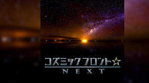 NHK BSP『コズミックフロント☆NEXT』サウンドトラックが配信限定でリリース