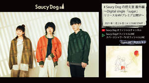 Saucy Dog、新曲「sugar」リリース記念『控え室番外編』生配信＋MVプレミア公開