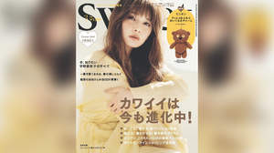 宇野実彩子、『sweet』3月号増刊の表紙に登場