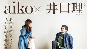 aiko、『Quick Japan』でKing Gnu井口理と雑誌初対談
