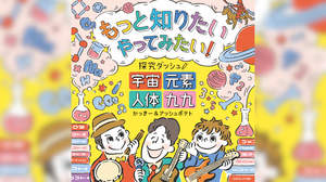 『もっと知りたい やってみたい！探究ダッシュ！ ～宇宙、元素、人体、九九～』、発売記念配信イベント開催決定