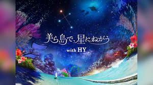 プラネタリウムで沖縄へ、『美ら島で、星にねがう with HY』上映決定