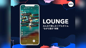 AWA、音楽×チャットで楽しむオンライン交流サービス「LOUNGE」正式提供開始