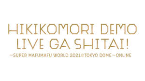 まふまふ、史上初となる東京ドームからの無料配信ライブ開催決定