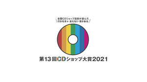 『第13回CDショップ大賞2021』、大賞は米津玄師と藤井 風