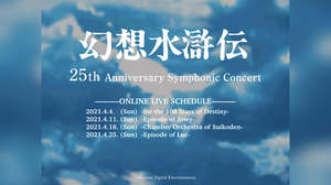 『幻想水滸伝』フルオーケストラコンサート、オンラインで4週連続開催