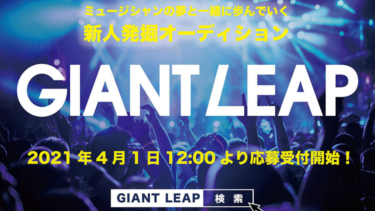 新人発掘オーディション Giant Leap 21年エントリー受付スタート Barks