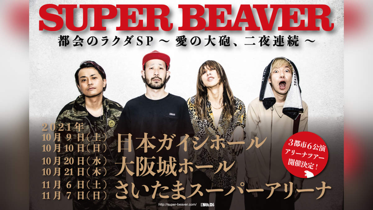 SUPER BEAVER、自身最大規模のアリーナツアー開催 | BARKS