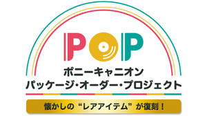 懐かし作品を復刻・商品化する「パッケージ・オーダー・プロジェクト＜POP＞」本格始動