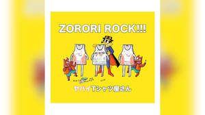 ヤバイTシャツ屋さん、原ゆたか描き下ろしの「ZORORI ROCK!!!」ジャケット公開