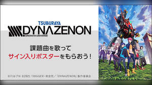 アニメ『SSSS.DYNAZENON』×DAM、オーイシマサヨシ・内田真礼サイン入りポスターが当たる歌唱キャンペーン開催