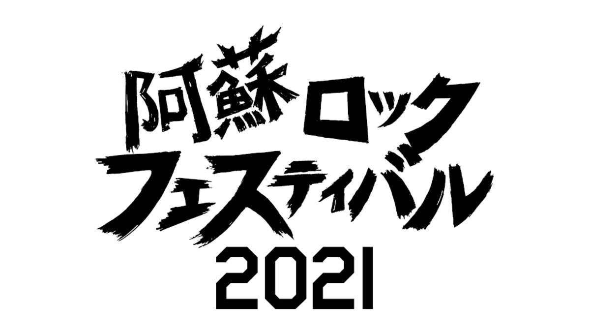 阿蘇ロックフェスティバル2021＞開催決定。発起人の泉谷しげるは今回で勇退へ | BARKS