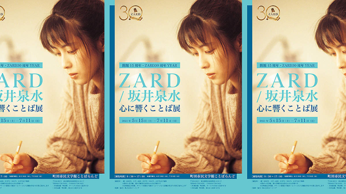 ZARD、坂井泉水の詞(ことば)に迫る展覧会を5月より開催 | BARKS
