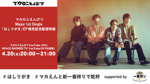 マカロニえんぴつ、「はしりがき」EP発売記念特番生配信決定