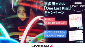 宇多田ヒカル「One Last Kiss」を歌って素敵なプレゼントをもらおう！