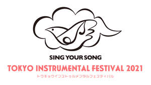 ＜TOKYO INSTRUMENTAL FESTIVAL 2021 Sing Your Song！＞、オンライン配信決定