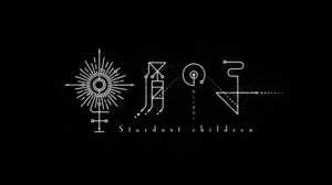 いきものがかり、「きらきらにひかる」をテーマとした小説『星屑の子』を内田英治監督が映像化