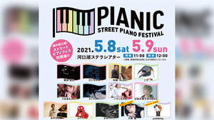 国内最大級のストリートピアノイベントに大塚 愛＆yoshikittyがゲスト出演