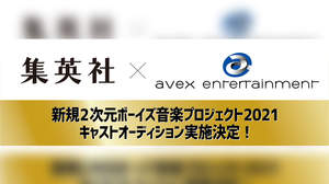 集英社×エイベックス共同企画「2次元ボーイズ音楽プロジェクト」始動